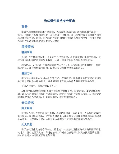 光伏组件清洁安全要求