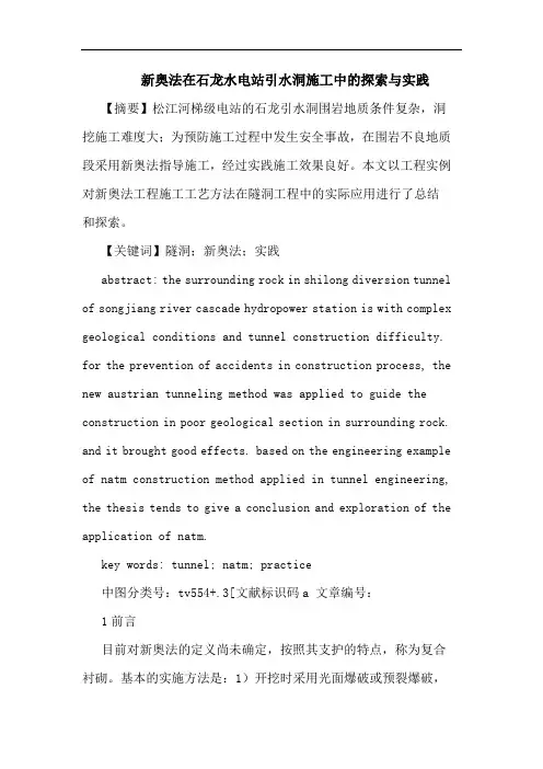 新奥法在石龙水电站引水洞施工中与实践论文