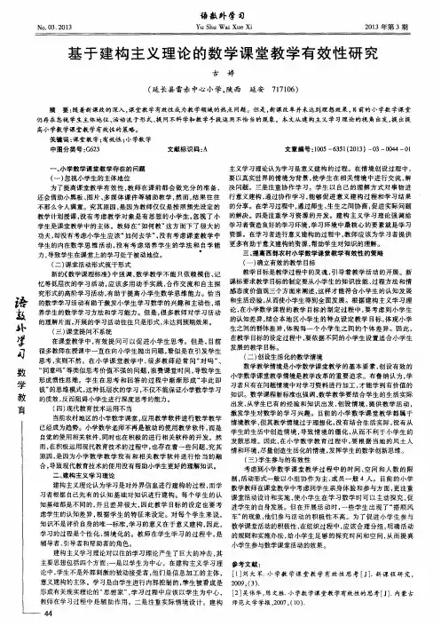基于建构主义理论的数学课堂教学有效性研究