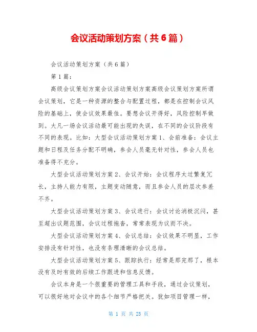 会议活动策划方案(共6篇)