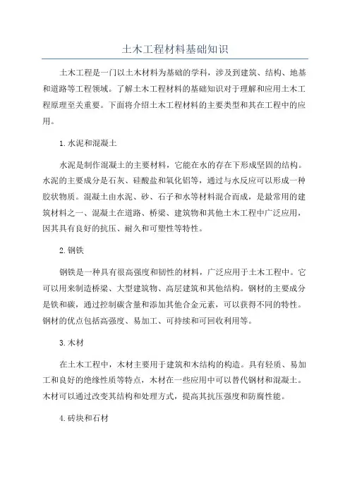 土木工程材料基础知识