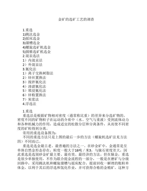 金矿选矿工艺