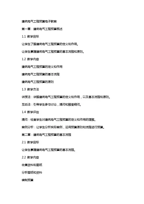 建筑电气工程预算电子教案