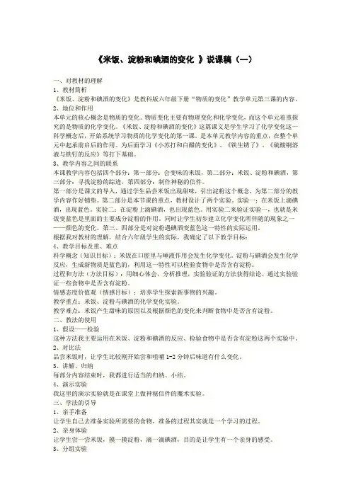 科学《米饭、淀粉和碘酒的变化 》说课稿(二篇)