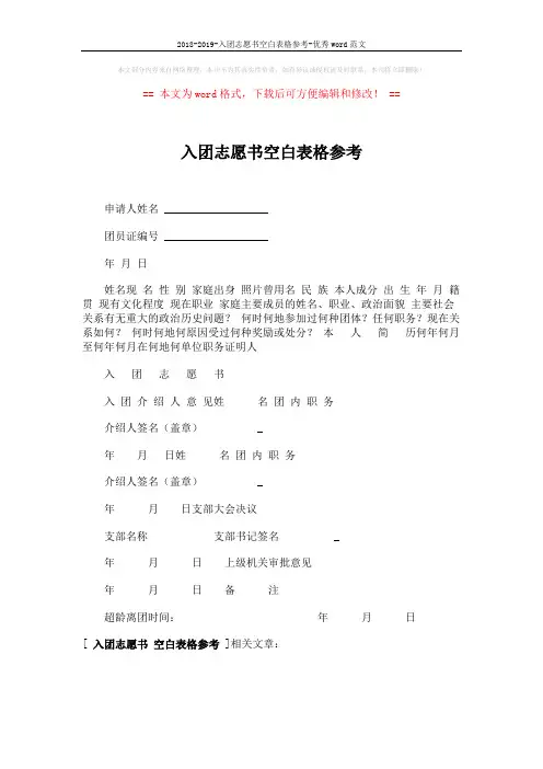2018-2019-入团志愿书空白表格参考-优秀word范文 (1页)