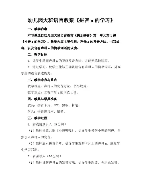 幼儿园大班语言教案《拼音a的学习》