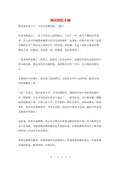 桃花依旧6篇