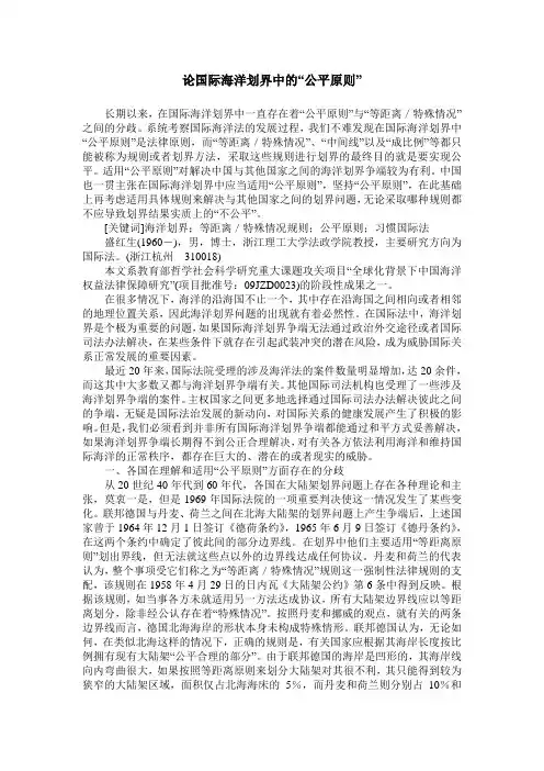 论国际海洋划界中的“公平原则”