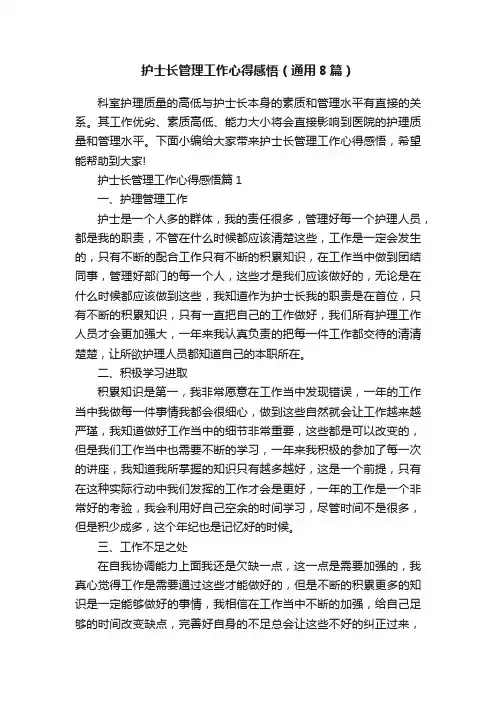 护士长管理工作心得感悟（通用8篇）