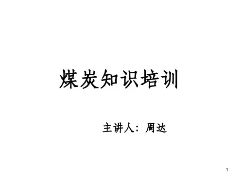 煤炭知识培训ppt课件