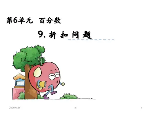 【苏教版】六年级上：6.9《折扣问题》ppt课件