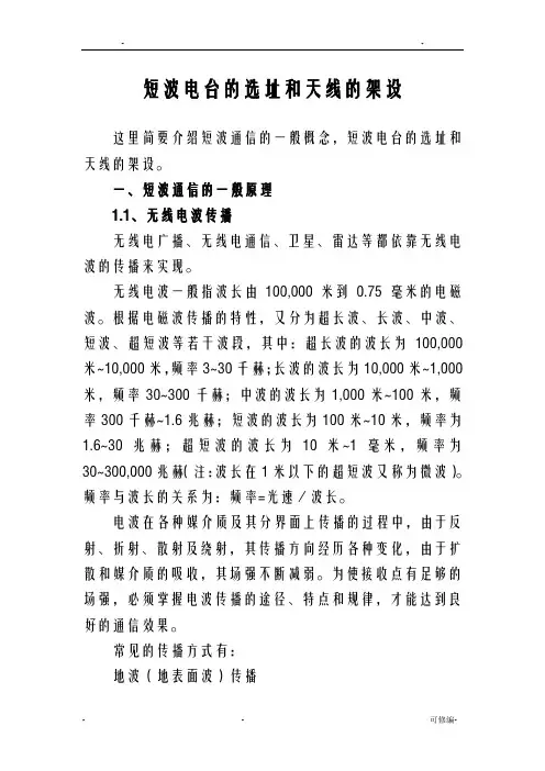 短波电台的选址和天线的架设