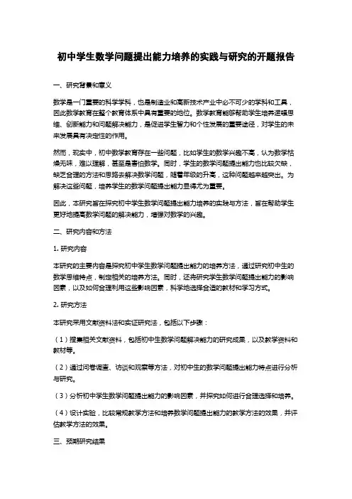 初中学生数学问题提出能力培养的实践与研究的开题报告