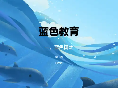 四年级蓝色教育-蓝色国土