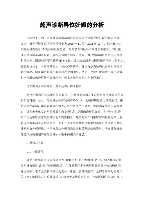 超声诊断异位妊娠的分析
