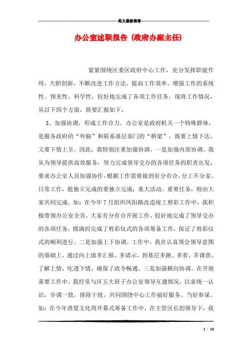 办公室述职报告 (政府办副主任)