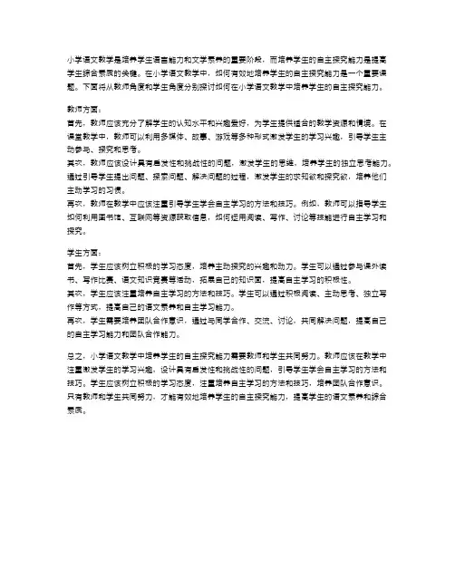 如何在小学语文教学中培养学生的自主探究能力