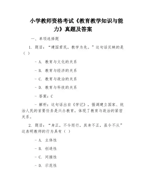 小学教师资格考试《教育教学知识与能力》真题及答案
