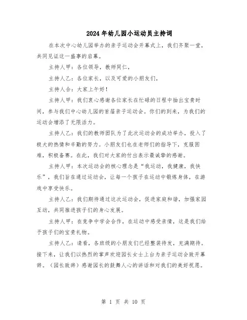 2024年幼儿园小运动员主持词(五篇)