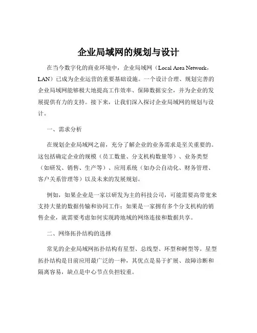 企业局域网的规划与设计