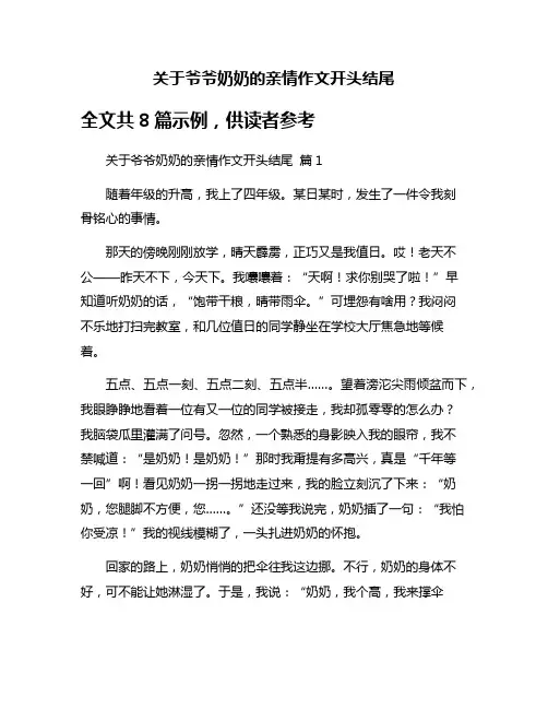 关于爷爷奶奶的亲情作文开头结尾