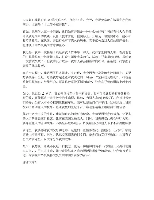 十二岁小孩开锁发言稿范文