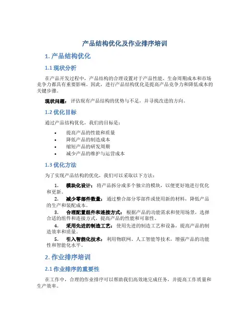 产品结构优化及作业排序培训
