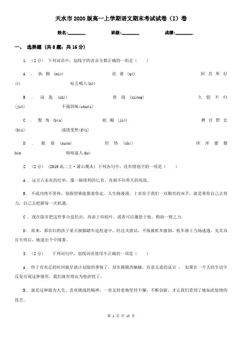 天水市2020版高一上学期语文期末考试试卷(I)卷