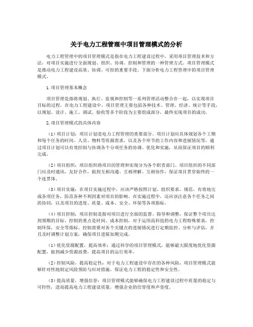 关于电力工程管理中项目管理模式的分析
