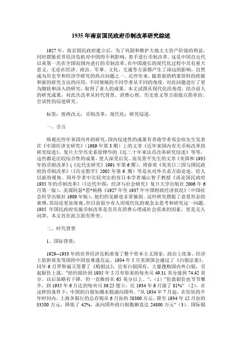 1935年南京国民政府币制改革研究综述