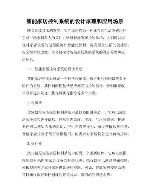 智能家居控制系统的设计原理和应用场景