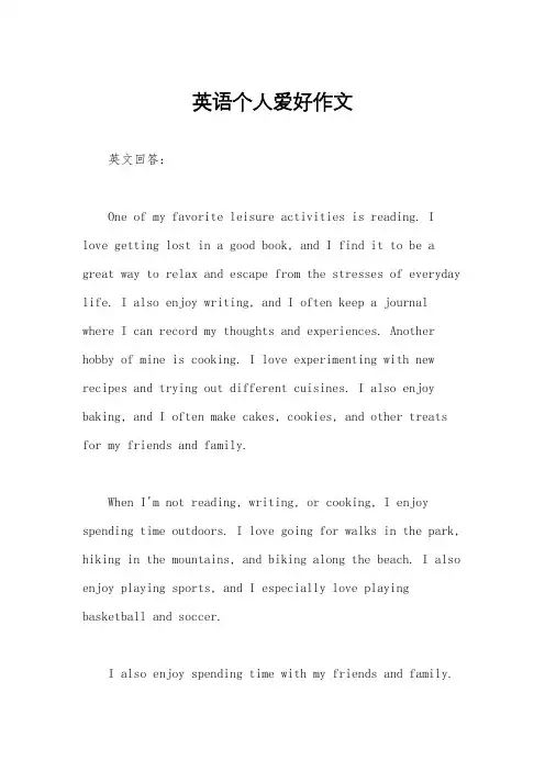 英语个人爱好作文