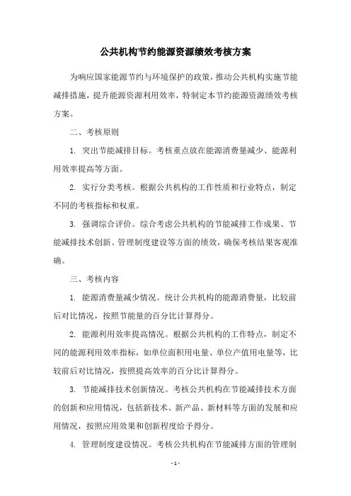 公共机构节约能源资源绩效考核方案