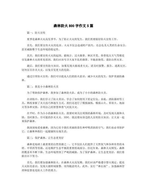 森林防火800字作文5篇