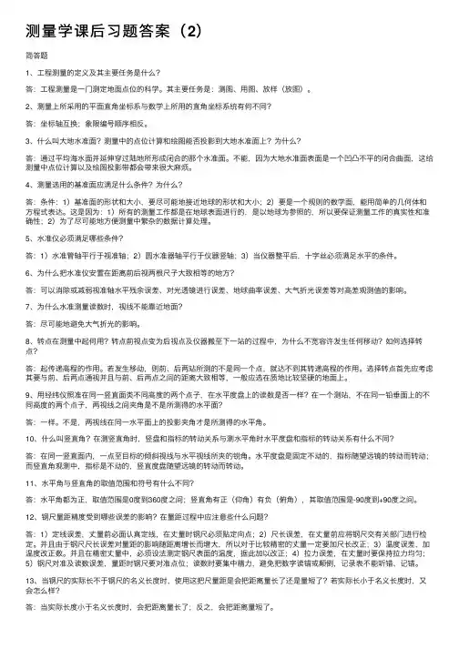 测量学课后习题答案（2）