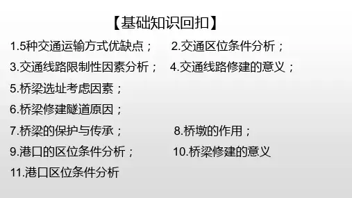 人教版高中地理高三二轮复习微专题——交通共23张PPT.pptx