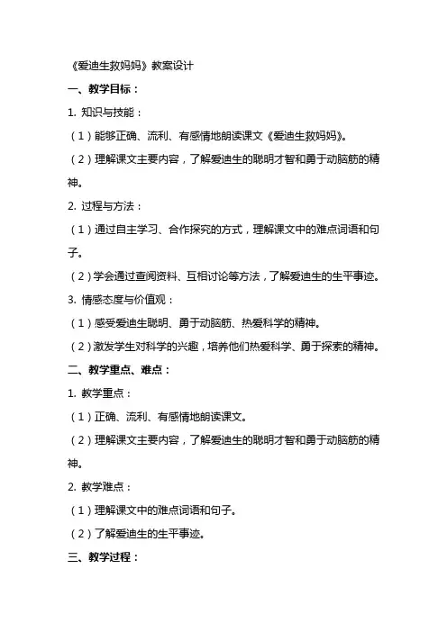 《爱迪生救妈妈》的教案设计范文