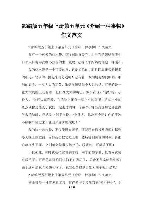 部编版五年级上册第五单元《介绍一种事物》作文范文