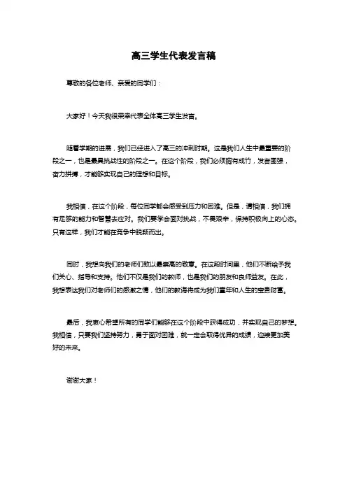 高三学生代表发言稿