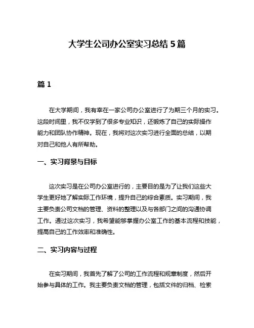 大学生公司办公室实习总结5篇