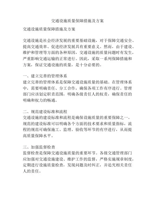 交通设施质量保障措施及方案