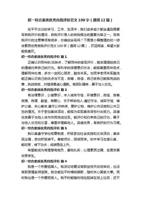 初一综合素质优秀自我评价范文100字（通用12篇）