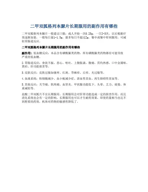 二甲双胍格列本脲片长期服用的副作用有哪些