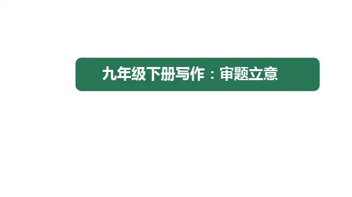 九年级语文下册第二单元《写作 审题立意》课件4