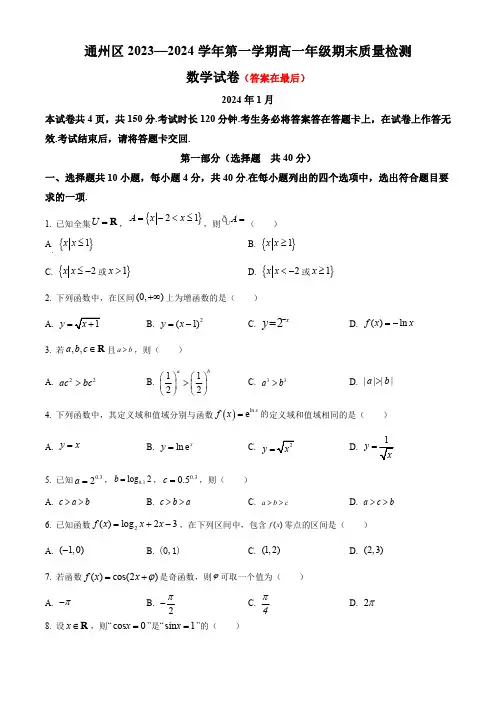 北京市通州区2023-2024学年高一上学期期末质量检测试题 数学含解析