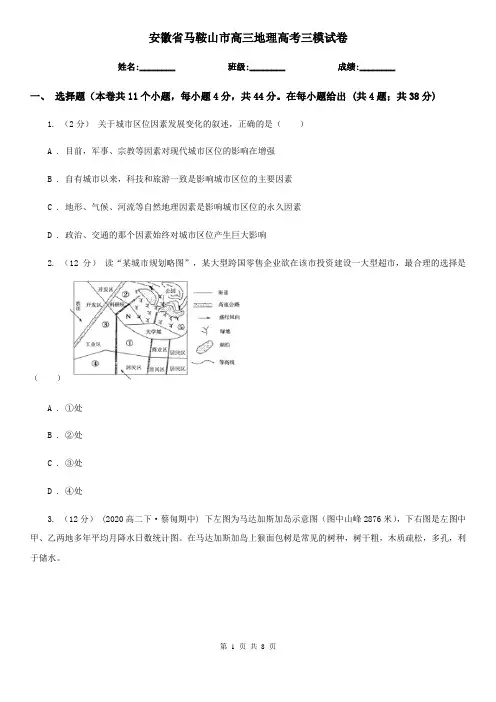 安徽省马鞍山市高三地理高考三模试卷