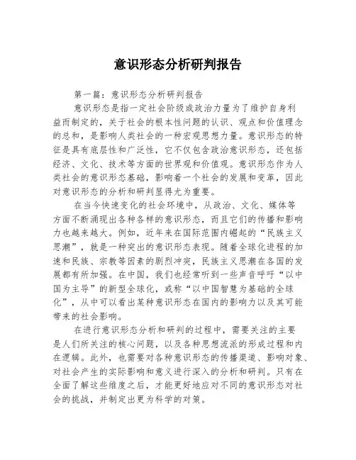意识形态分析研判报告3篇