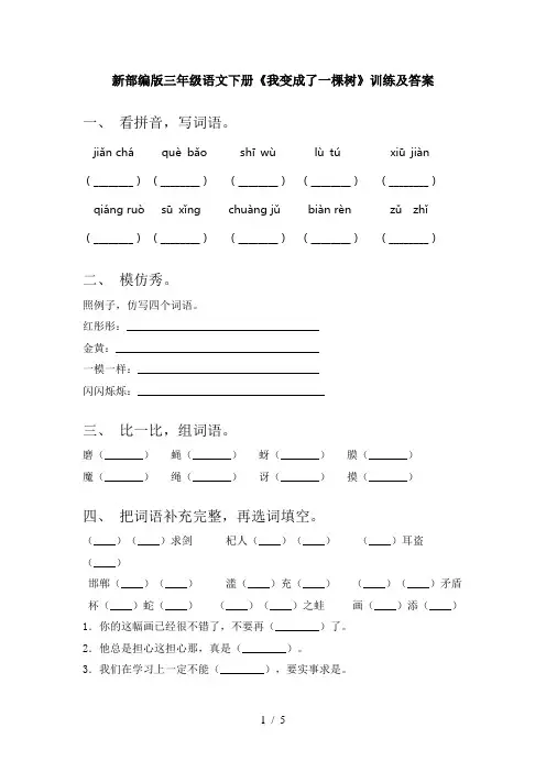 新部编版三年级语文下册《我变成了一棵树》训练及答案