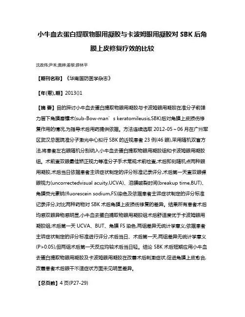 小牛血去蛋白提取物眼用凝胶与卡波姆眼用凝胶对SBK后角膜上皮修复疗效的比较