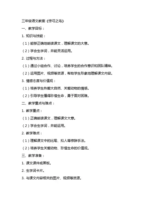 三年级语文教案《惊弓之鸟》